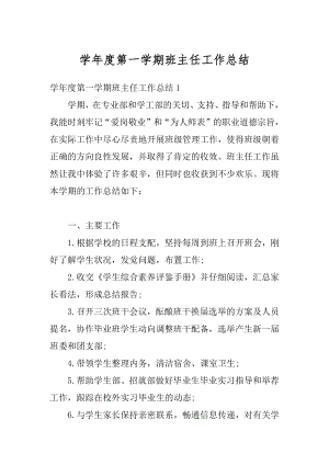 学年度第一学期班主任工作总结精品.docx