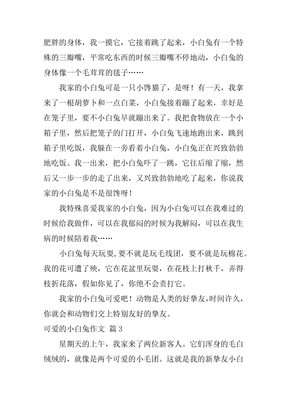 可爱的小白兔作文精编.docx_第2页