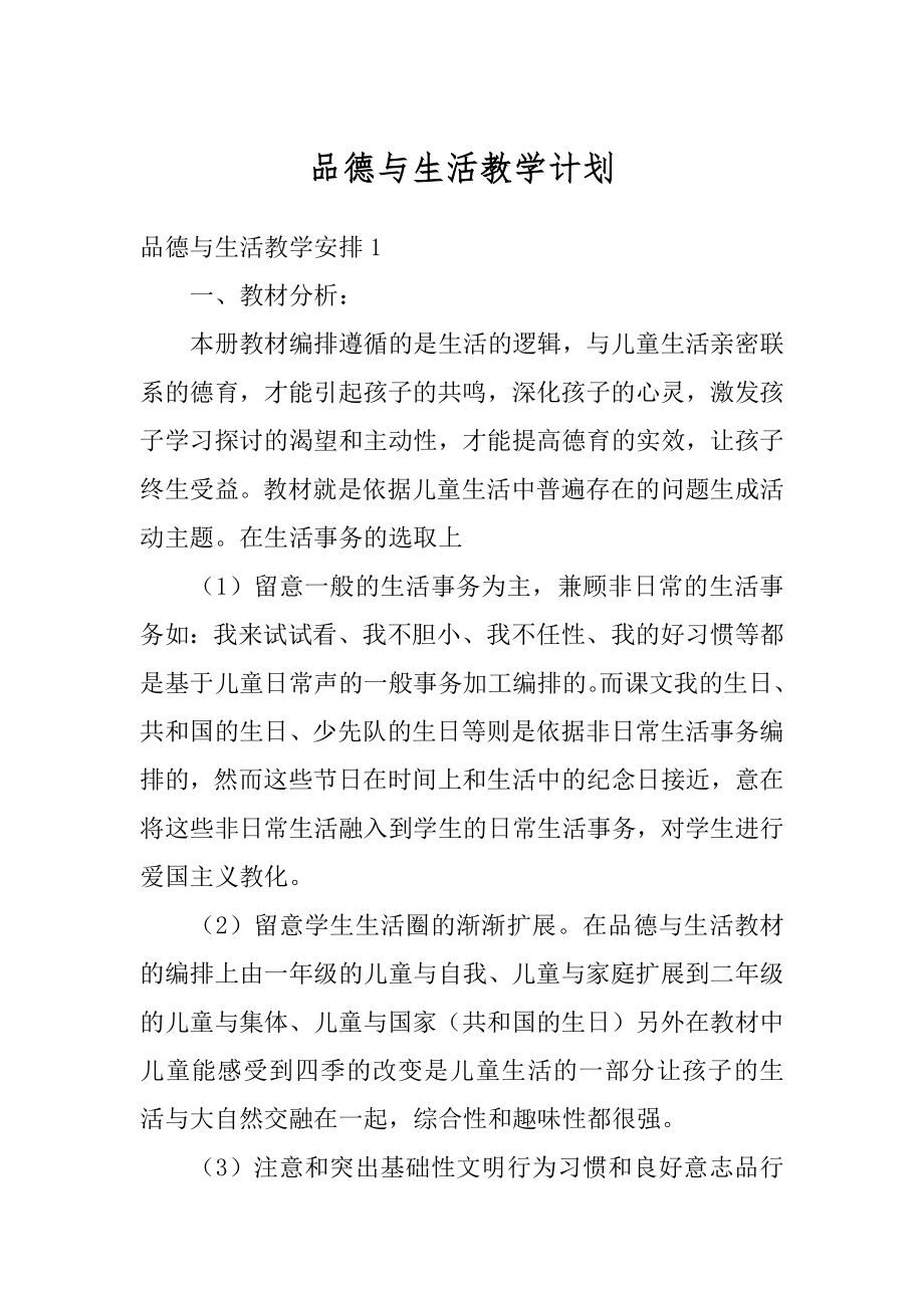 品德与生活教学计划范本.docx_第1页