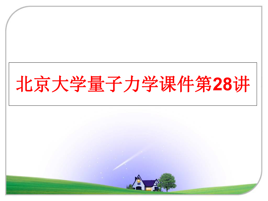 最新北京大学量子力学课件第28讲ppt课件.ppt_第1页