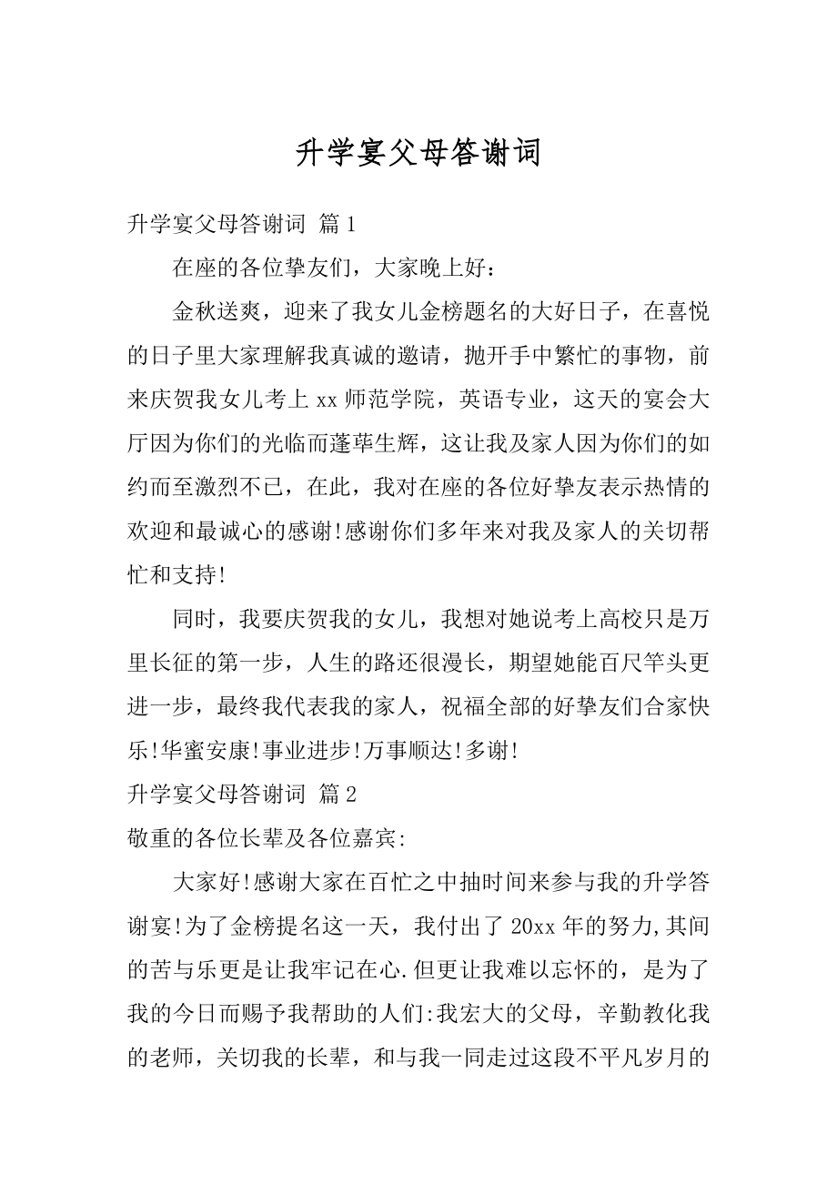 升学宴父母答谢词汇编.docx_第1页