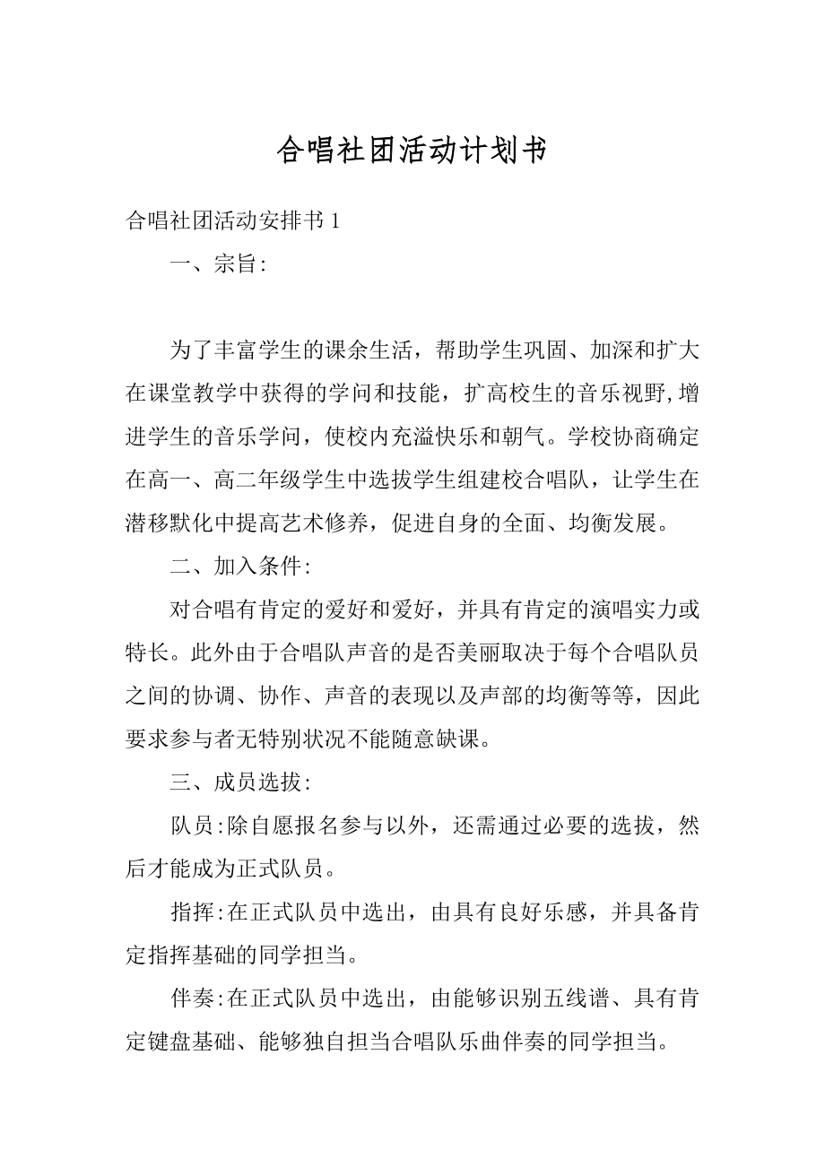 合唱社团活动计划书范例.docx_第1页