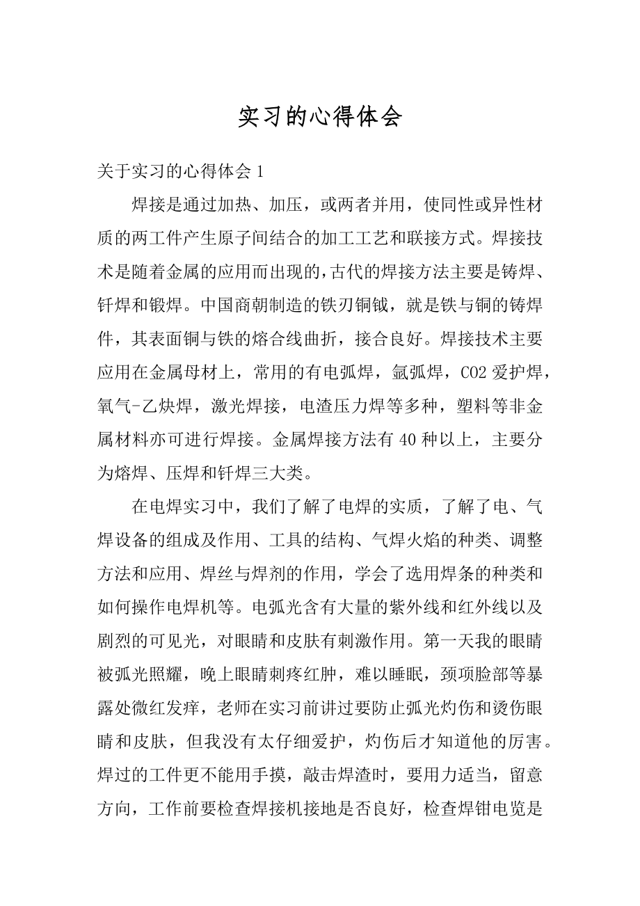 实习的心得体会汇编.docx_第1页