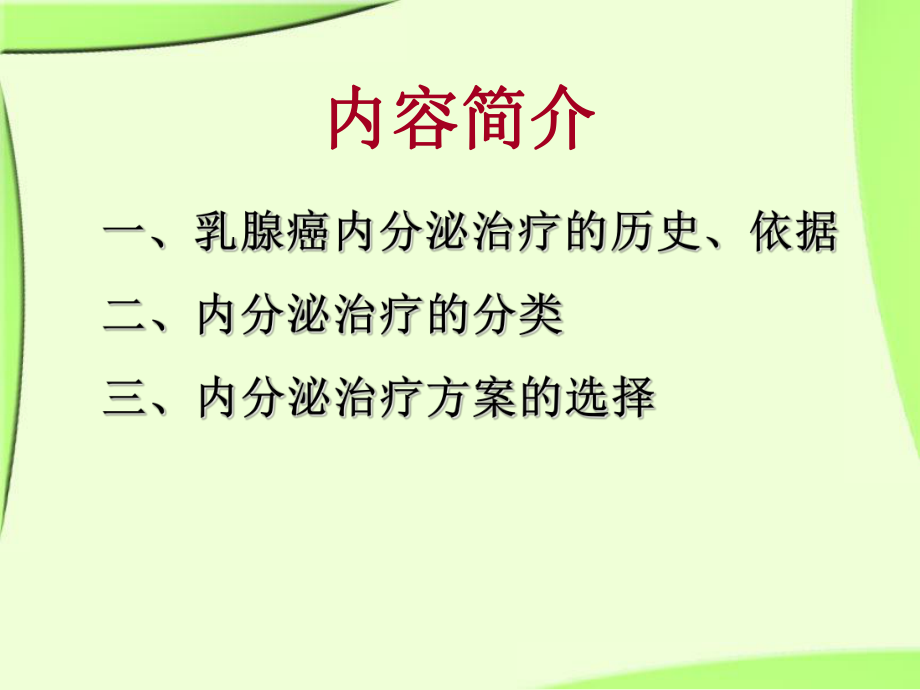 乳腺癌内分泌治疗ppt课件.ppt_第2页