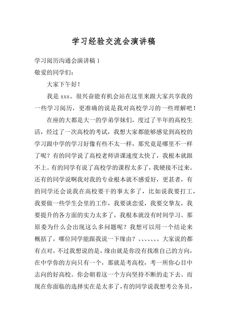 学习经验交流会演讲稿汇编.docx_第1页