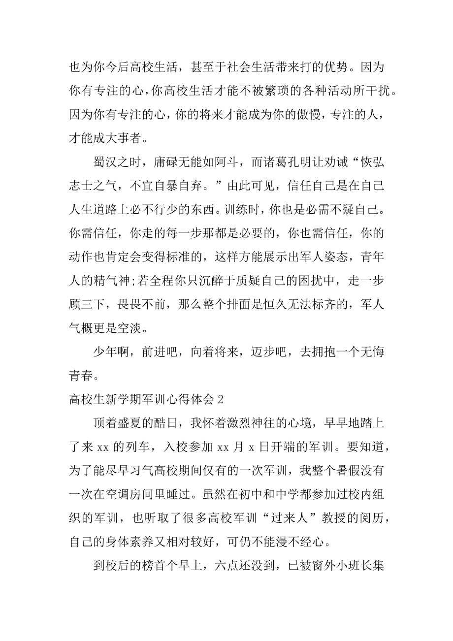 大学生新学期军训心得体会例文.docx_第2页