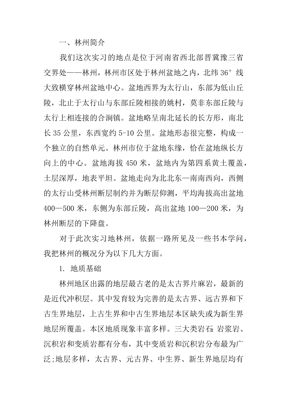 地质工程生产实习报告最新.docx_第2页