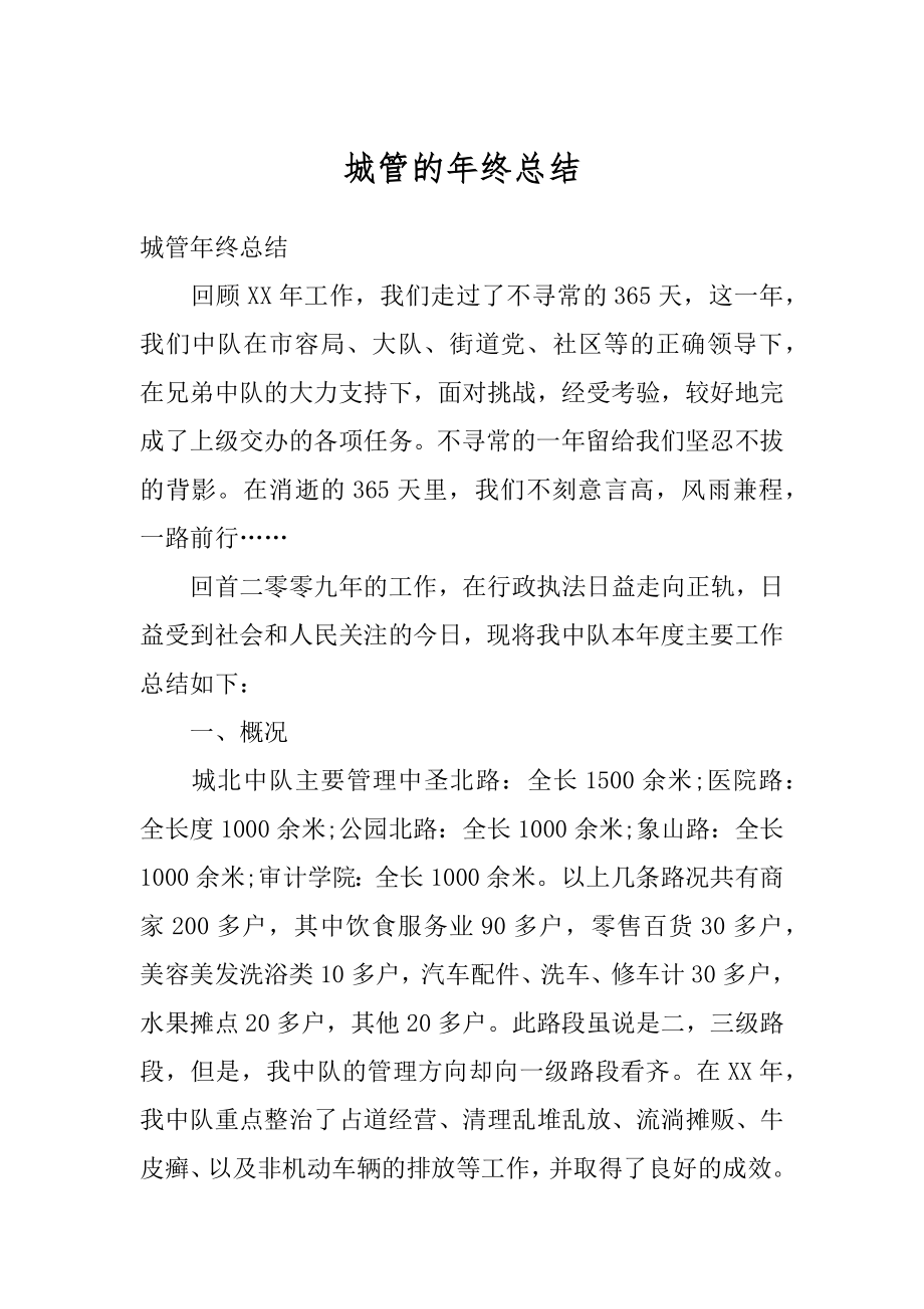 城管的年终总结最新.docx_第1页