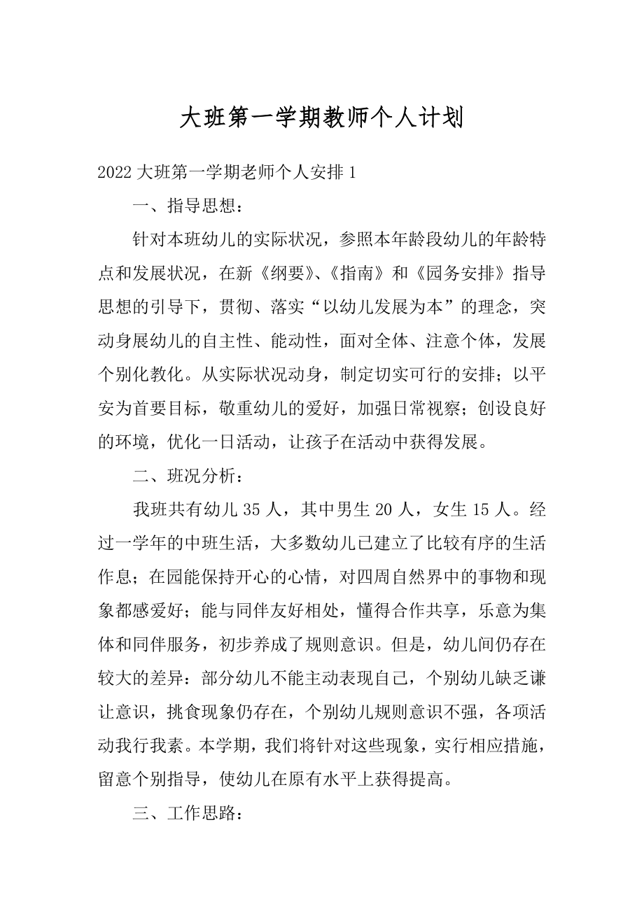 大班第一学期教师个人计划精选.docx_第1页