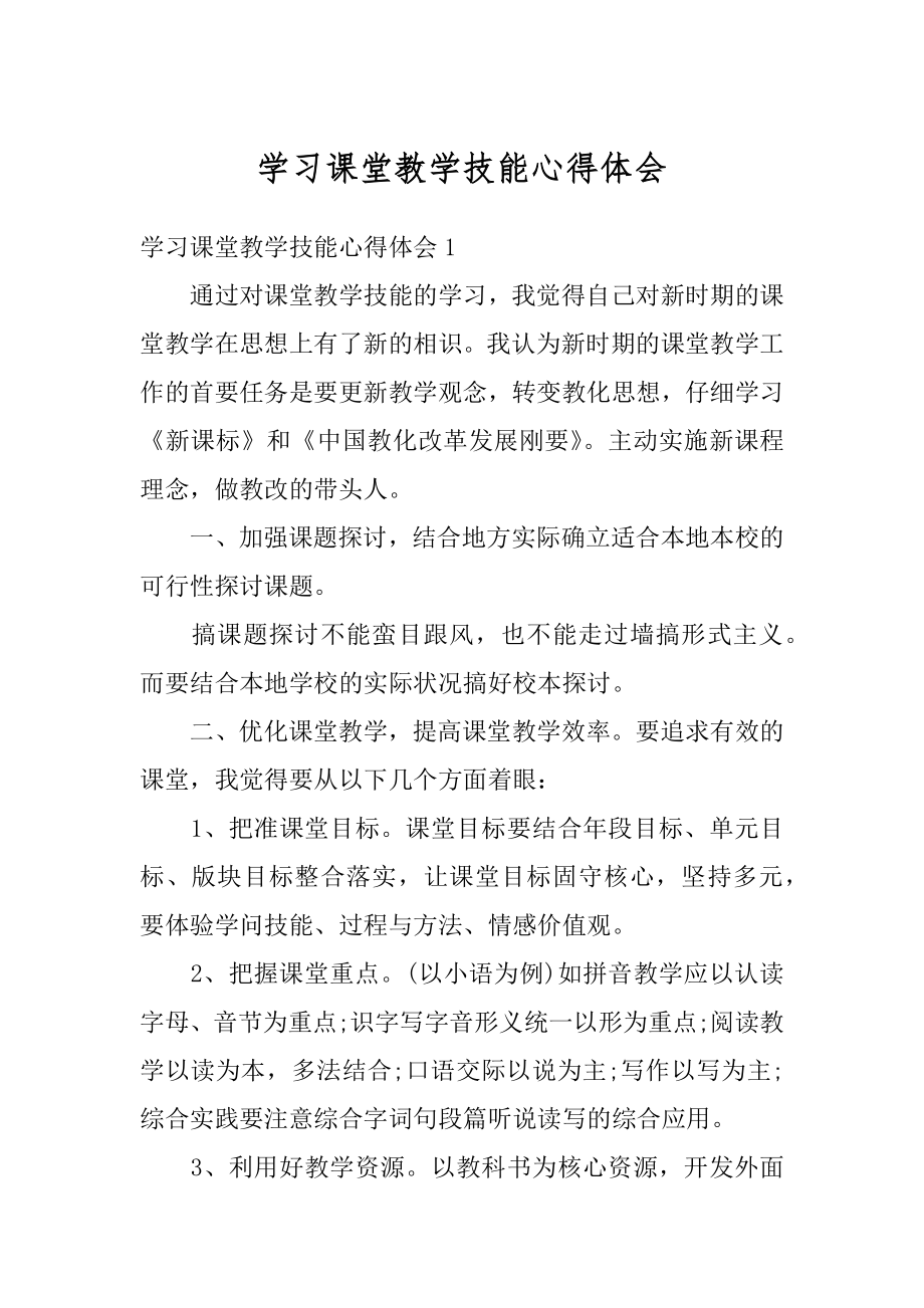 学习课堂教学技能心得体会范本.docx_第1页