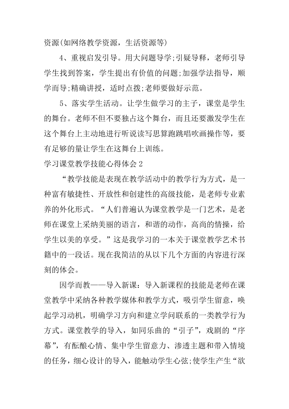 学习课堂教学技能心得体会范本.docx_第2页