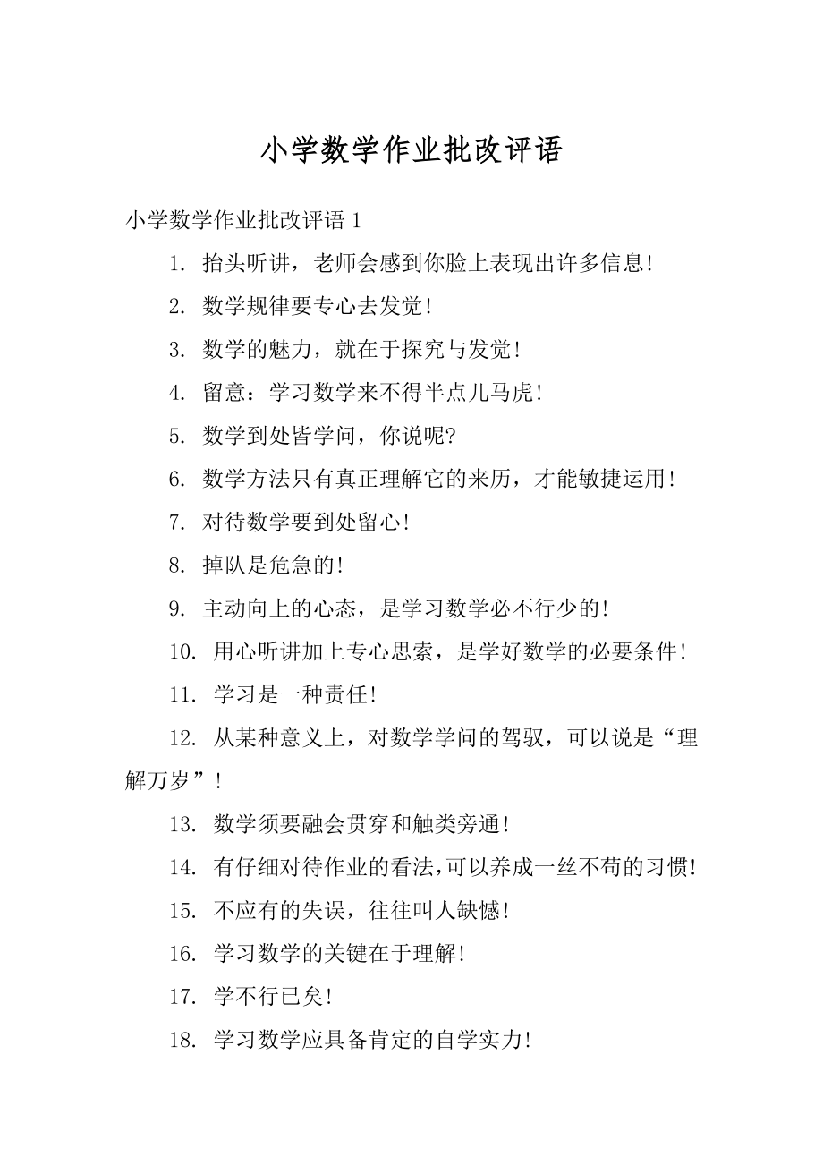 小学数学作业批改评语范例.docx_第1页