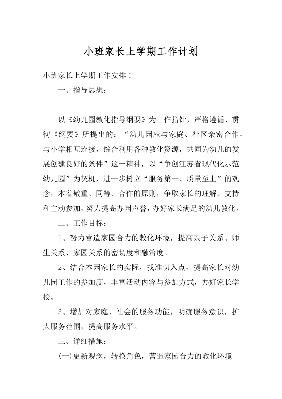 小班家长上学期工作计划汇编.docx_第1页