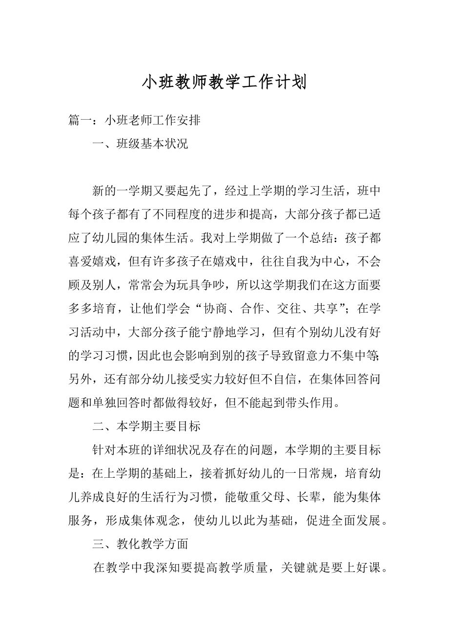 小班教师教学工作计划优质.docx_第1页