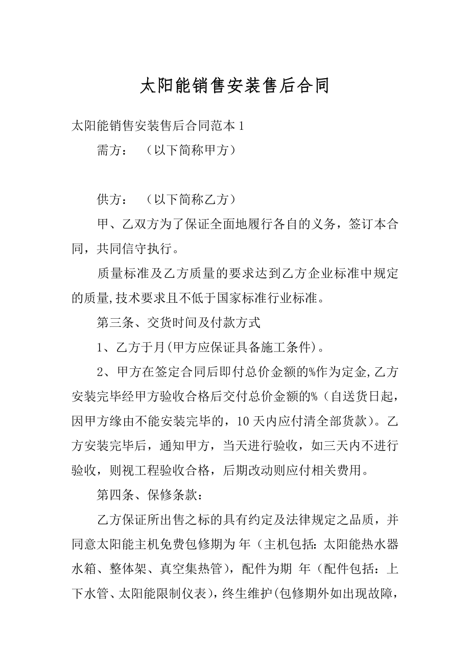 太阳能销售安装售后合同优质.docx_第1页