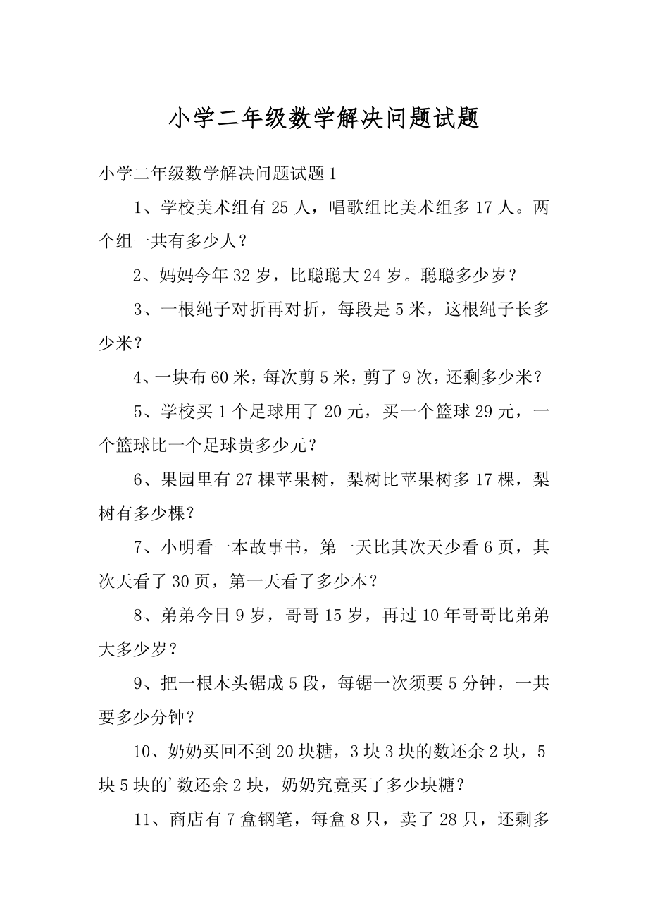 小学二年级数学解决问题试题范文.docx_第1页