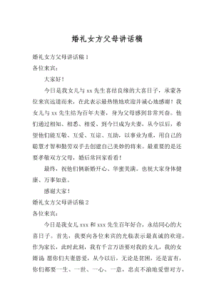 婚礼女方父母讲话稿例文.docx