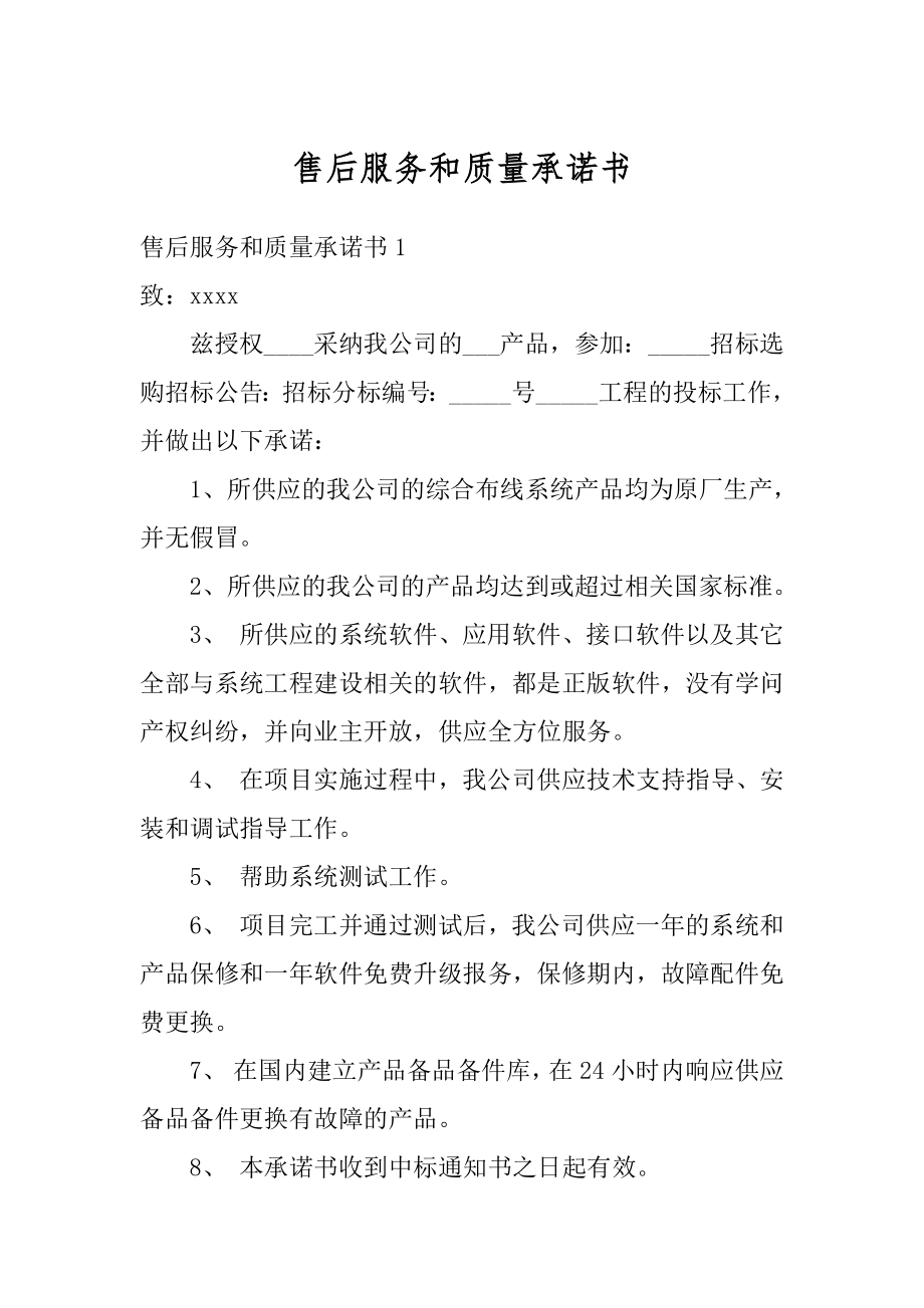 售后服务和质量承诺书精编.docx_第1页