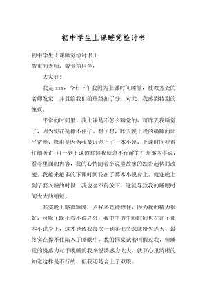 初中学生上课睡觉检讨书汇总.docx