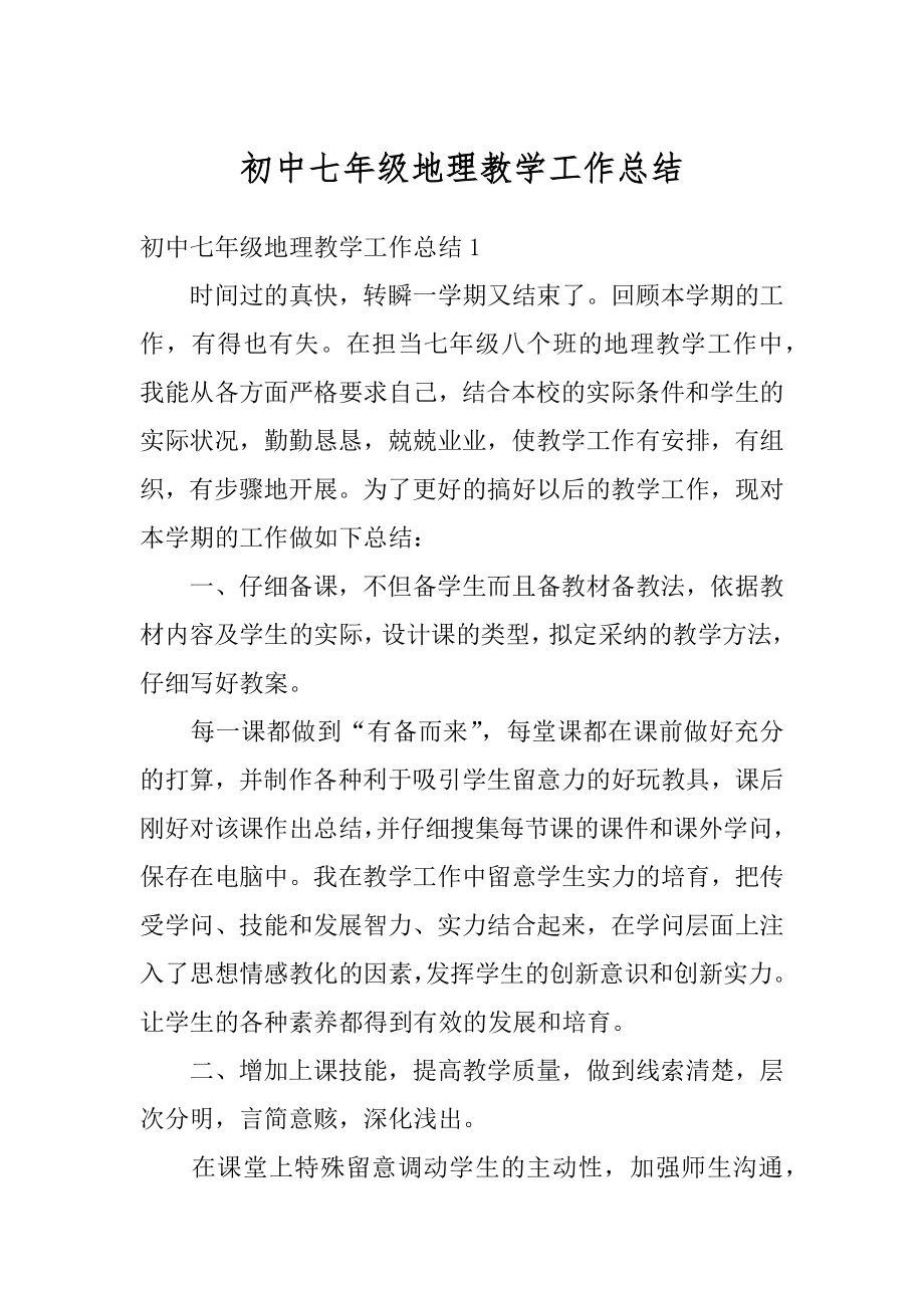 初中七年级地理教学工作总结优质.docx_第1页