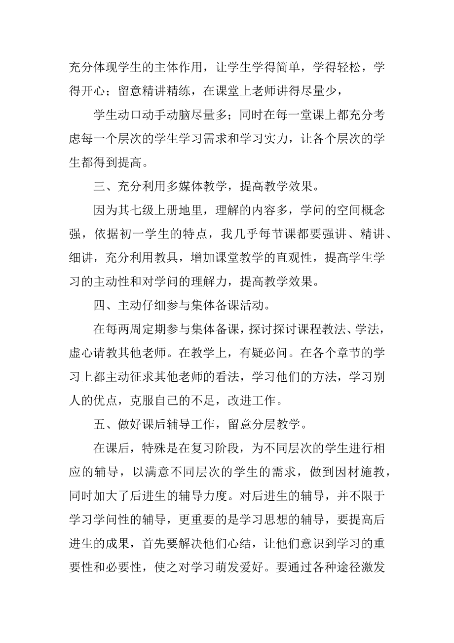 初中七年级地理教学工作总结优质.docx_第2页