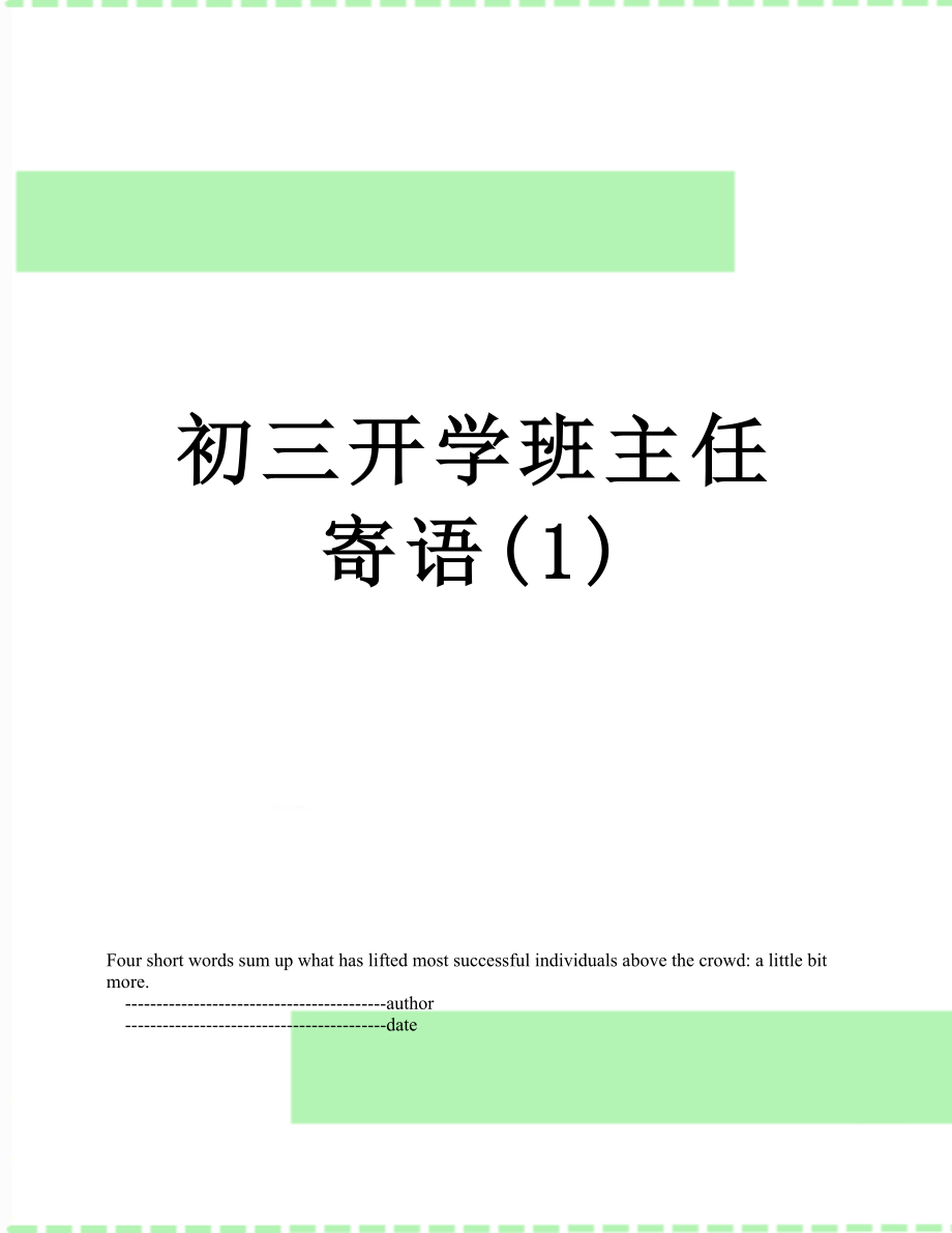 初三开学班主任寄语(1).doc_第1页