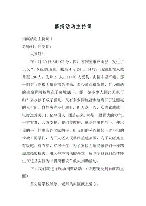 募捐活动主持词范例.docx