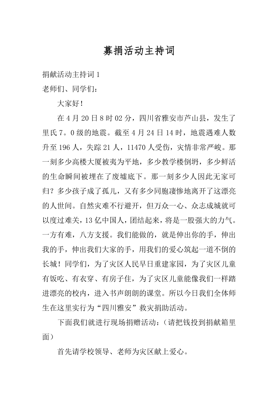 募捐活动主持词范例.docx_第1页