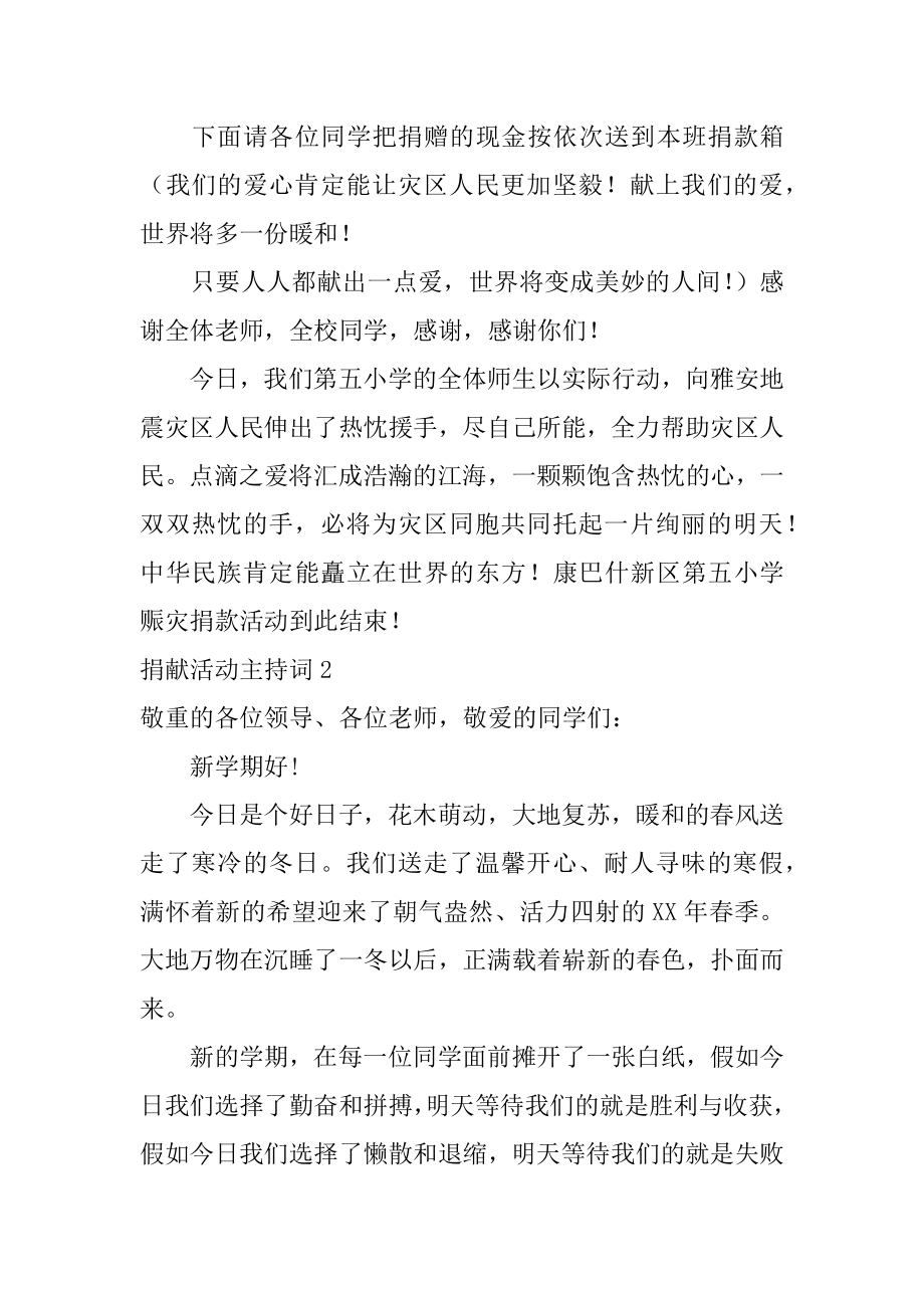 募捐活动主持词范例.docx_第2页