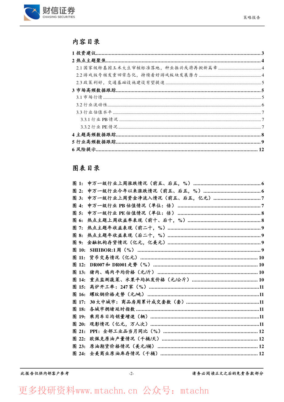 20220619-财信证券-行业配置及主题跟踪周报版号核发重回常态持续看好游戏板块发展潜力.pdf_第2页