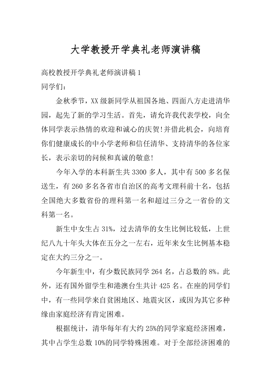 大学教授开学典礼老师演讲稿汇编.docx_第1页