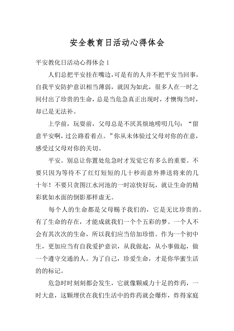 安全教育日活动心得体会精选.docx_第1页