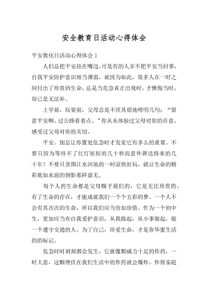 安全教育日活动心得体会精选.docx