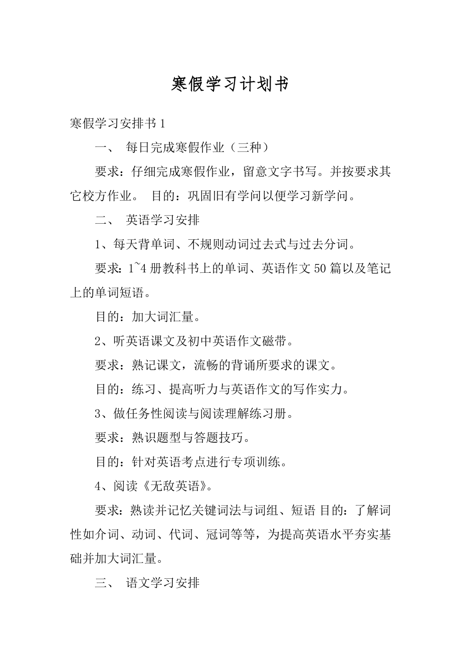 寒假学习计划书汇编.docx_第1页