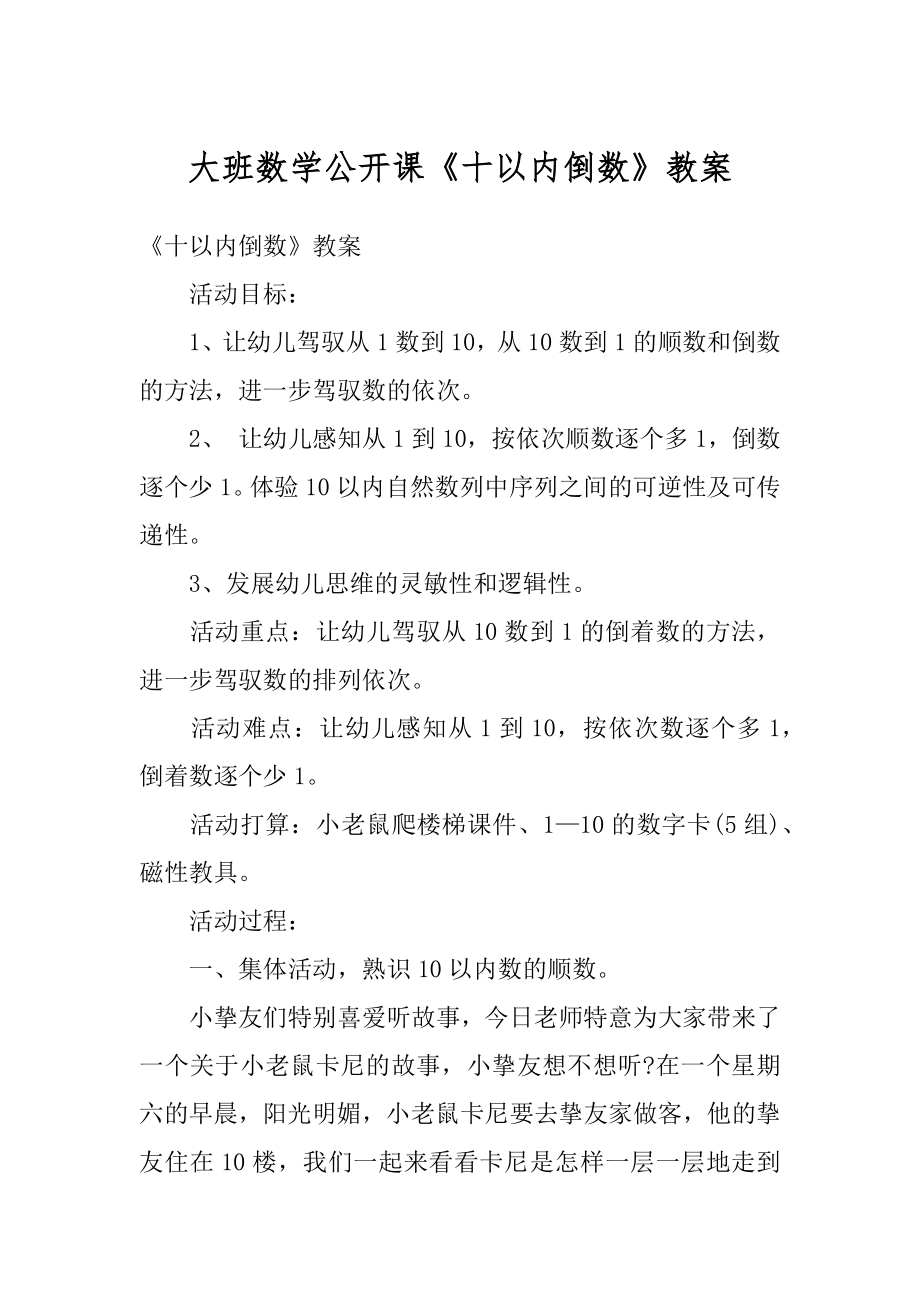 大班数学公开课《十以内倒数》教案精品.docx_第1页