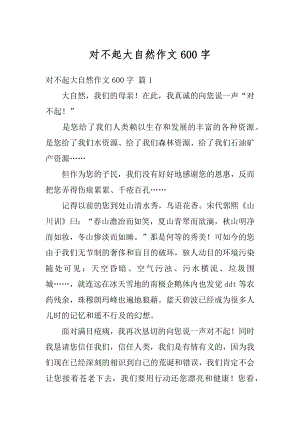 对不起大自然作文600字精编.docx