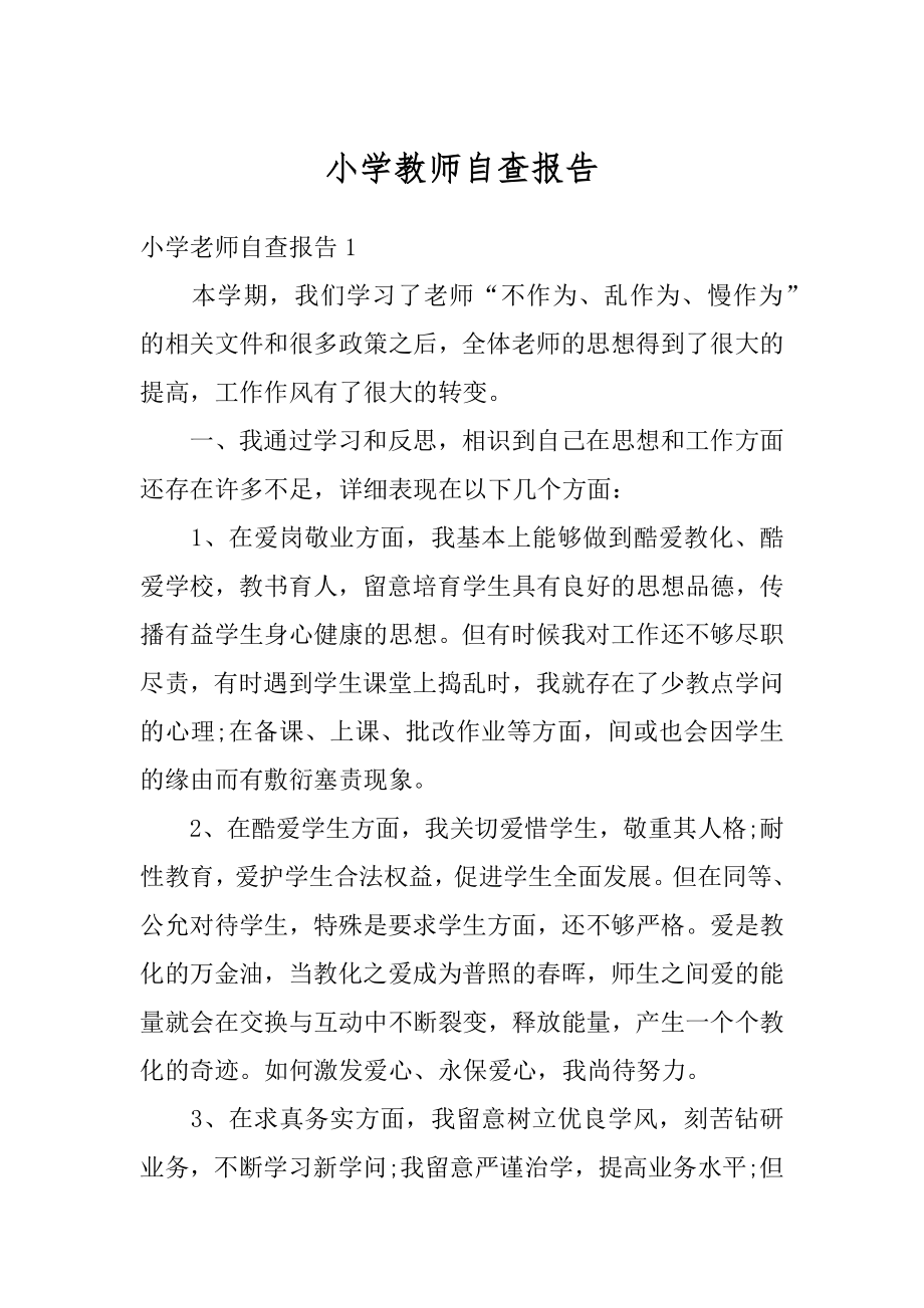 小学教师自查报告汇总.docx_第1页