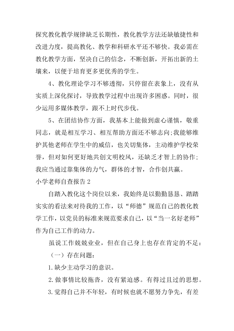 小学教师自查报告汇总.docx_第2页