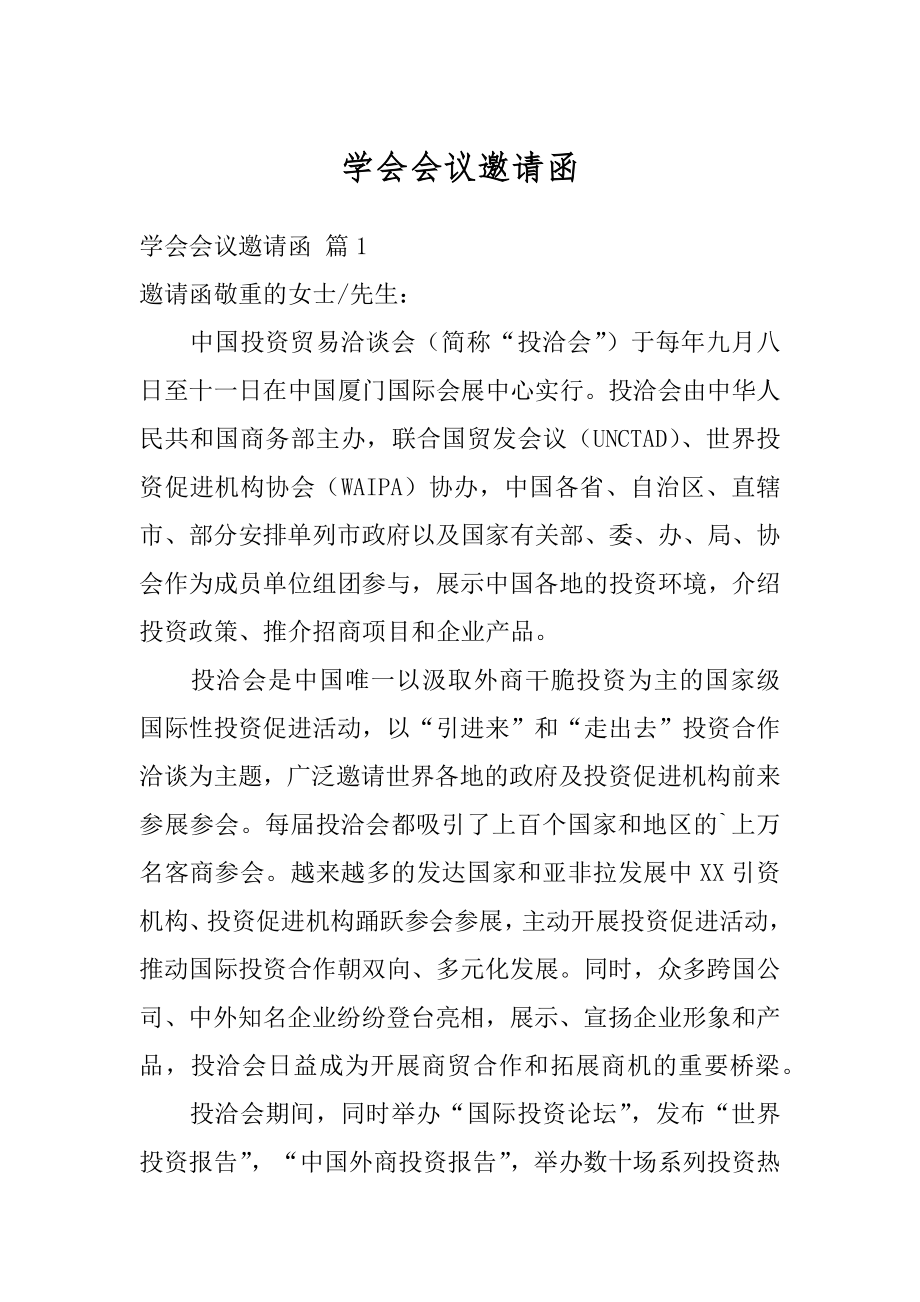 学会会议邀请函范例.docx_第1页