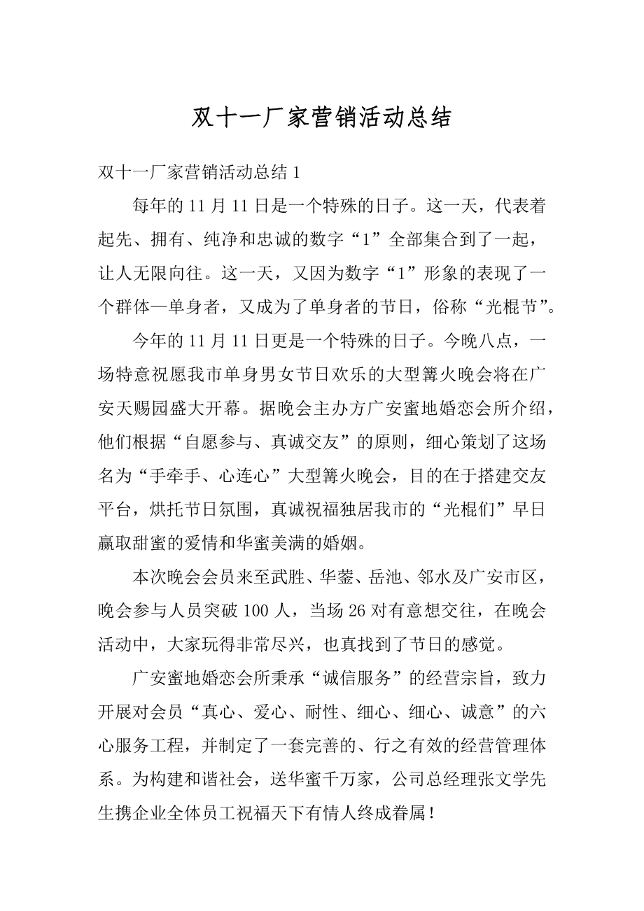 双十一厂家营销活动总结精品.docx_第1页