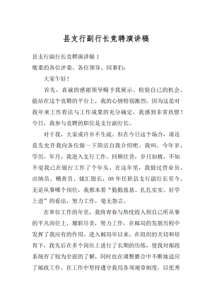 县支行副行长竞聘演讲稿精编.docx