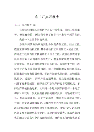 在工厂实习报告例文.docx