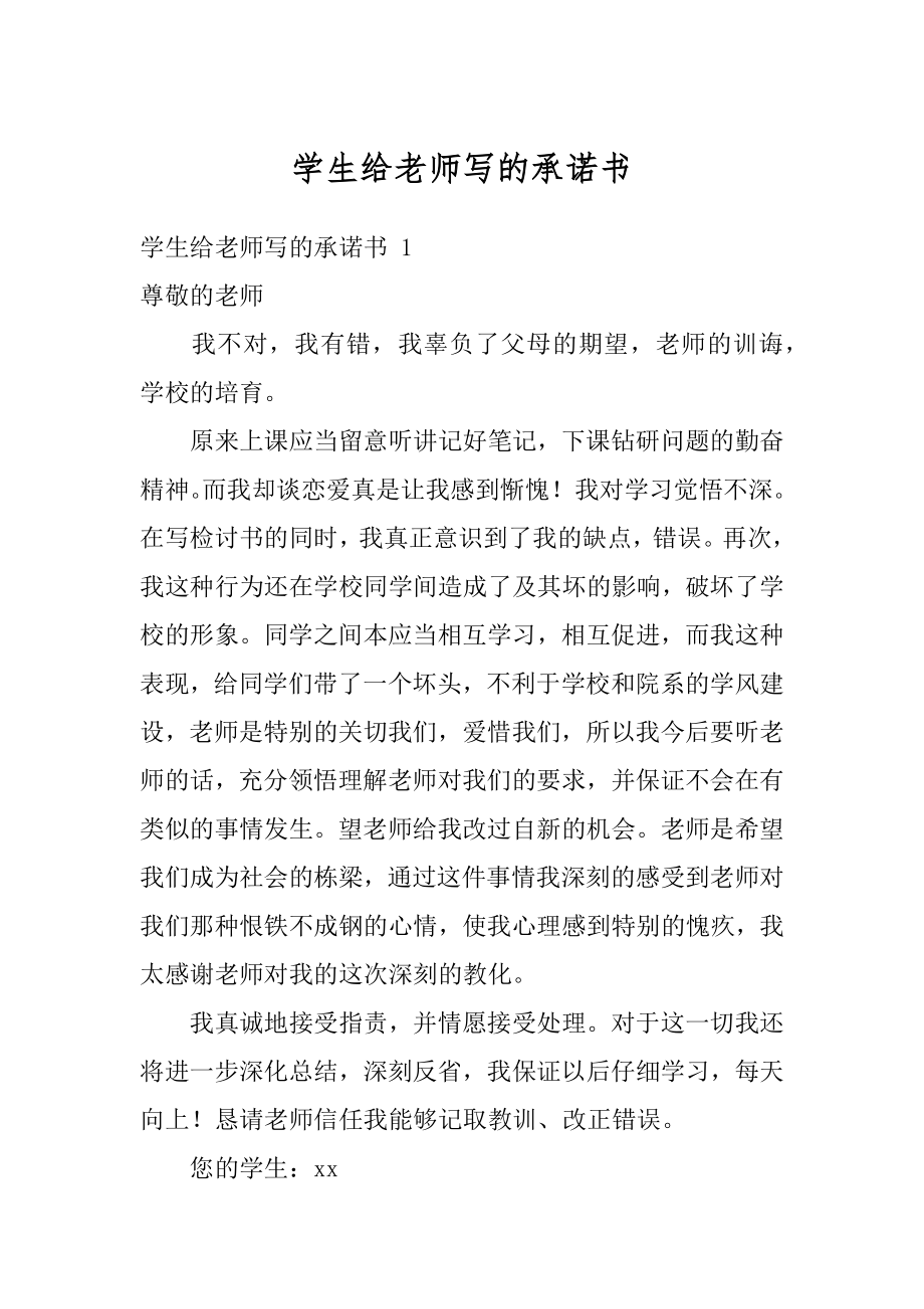 学生给老师写的承诺书精编.docx_第1页