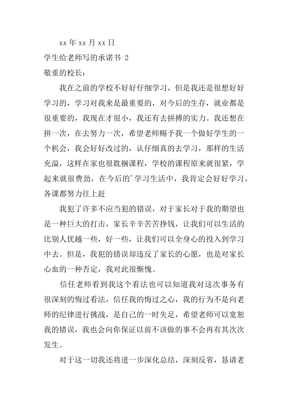 学生给老师写的承诺书精编.docx_第2页