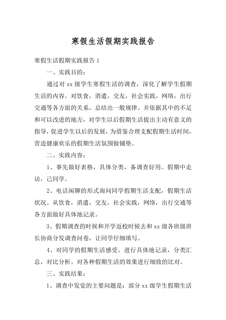 寒假生活假期实践报告精选.docx_第1页