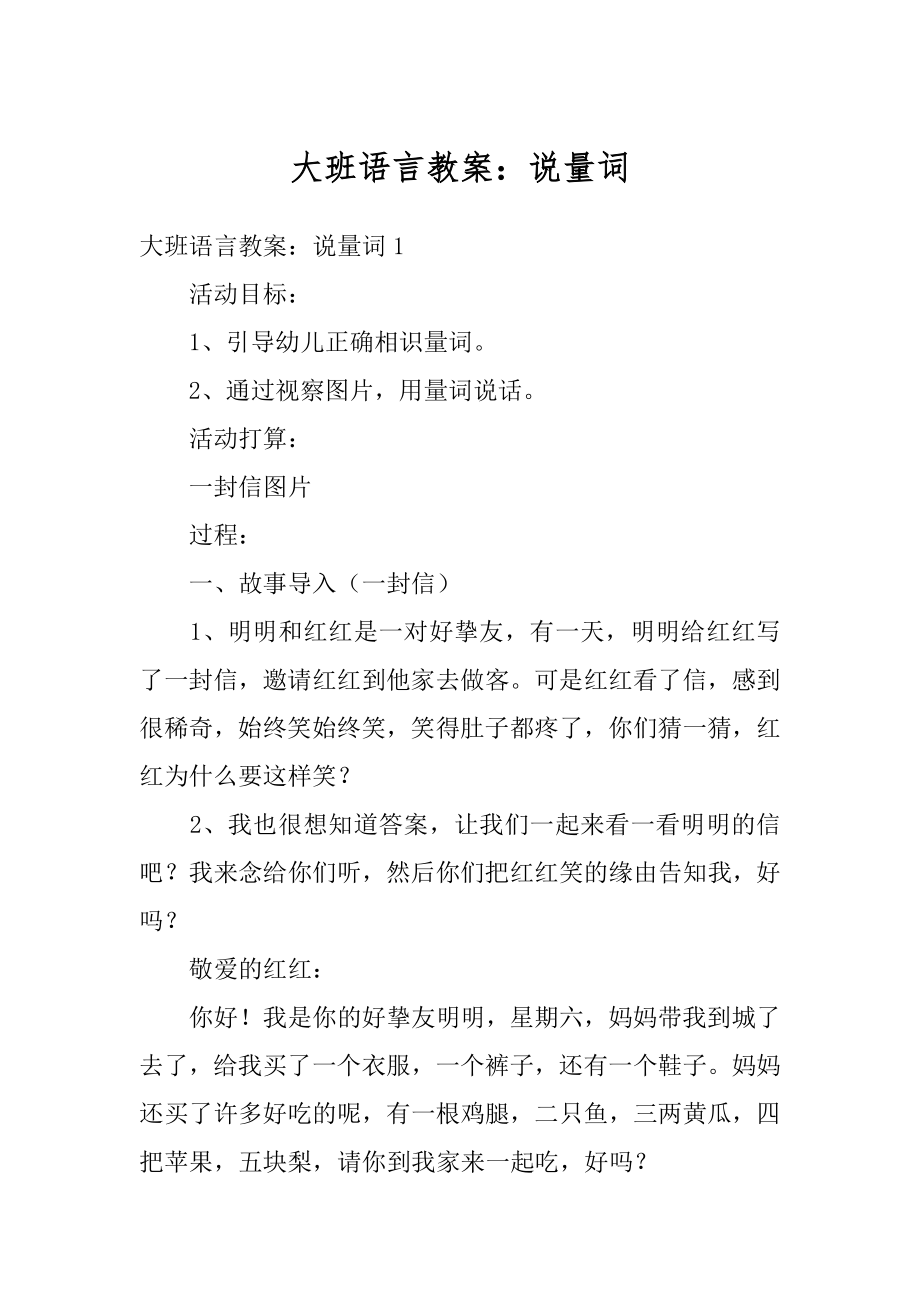 大班语言教案：说量词优质.docx_第1页