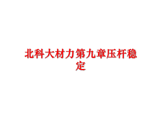 最新北科大材力第九章压杆稳定幻灯片.ppt