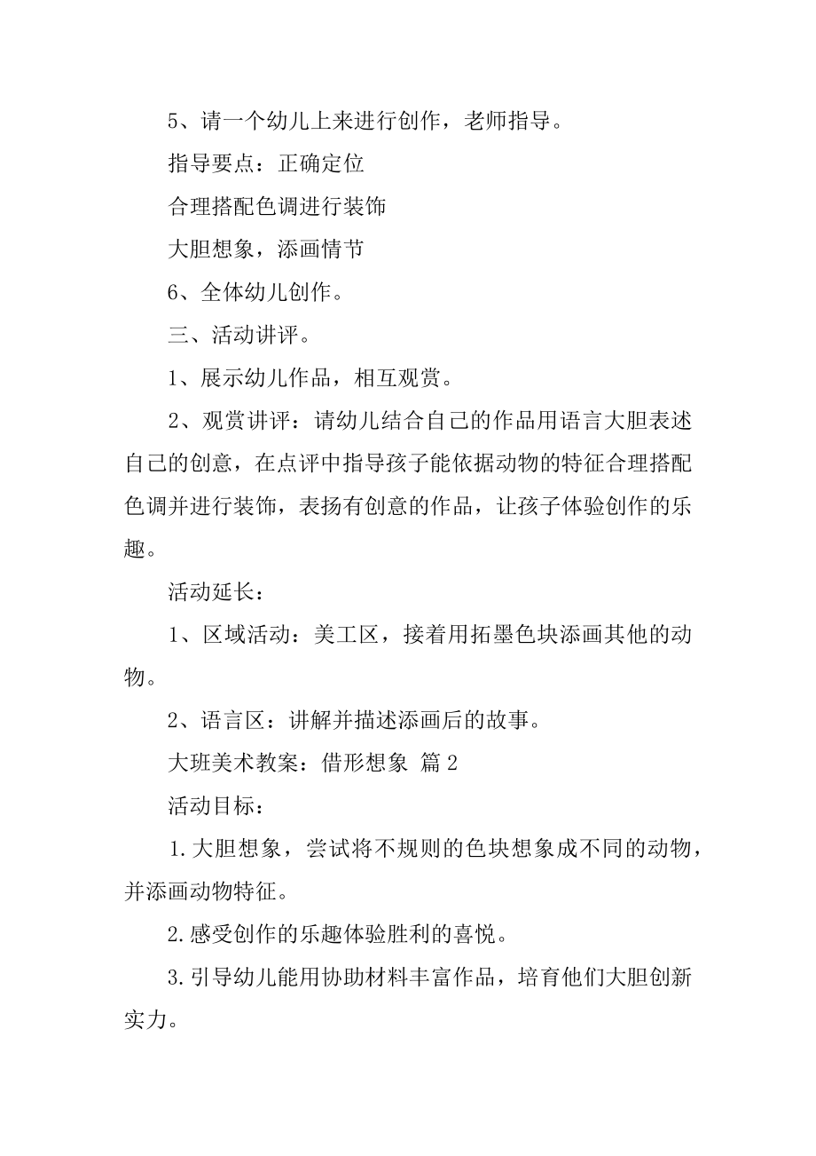 大班美术教案：借形想象精品.docx_第2页