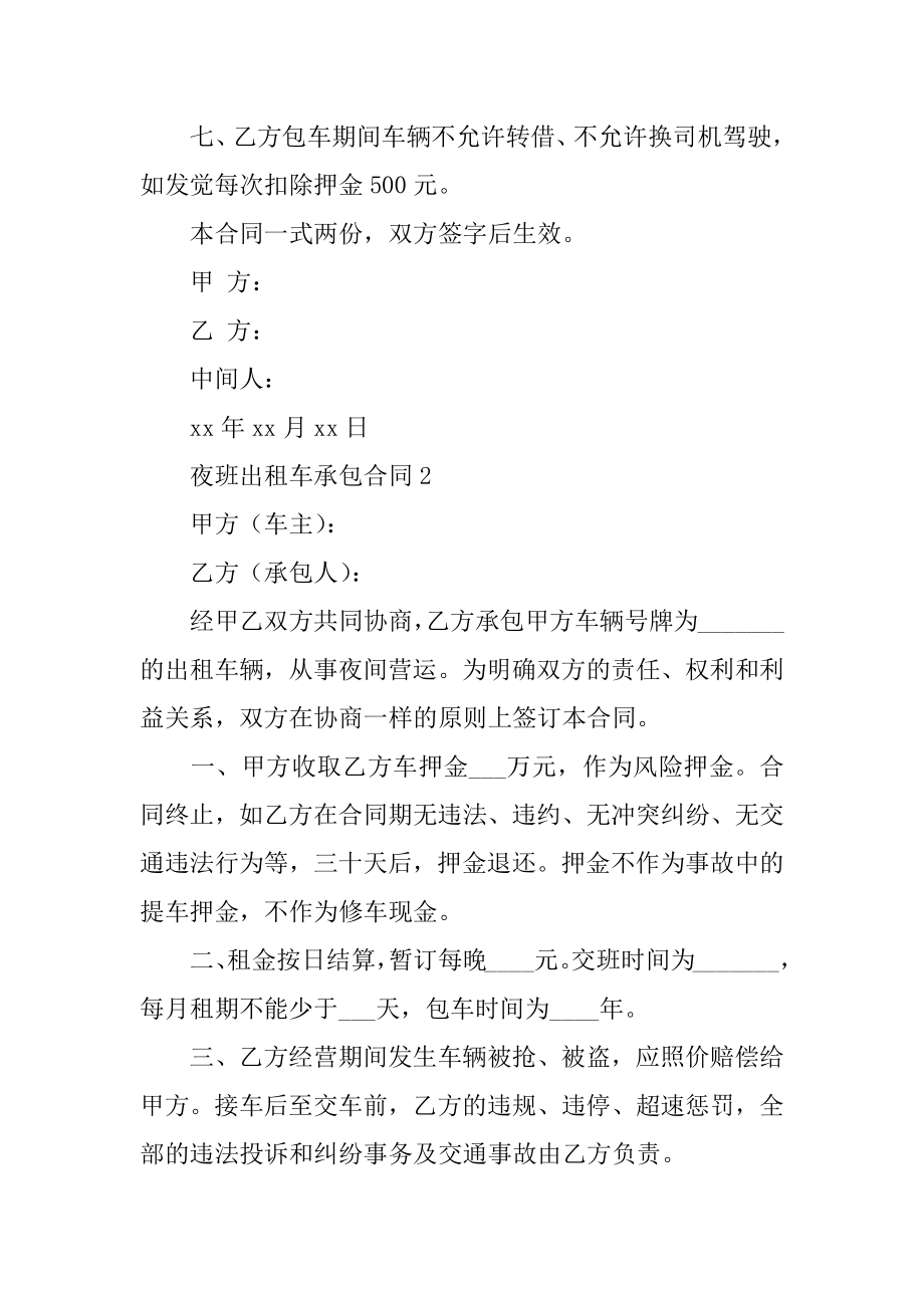 夜班出租车承包合同例文.docx_第2页