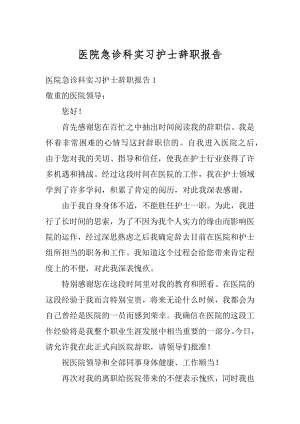 医院急诊科实习护士辞职报告范本.docx